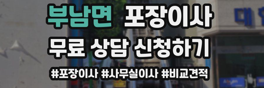 부남면 포장이사