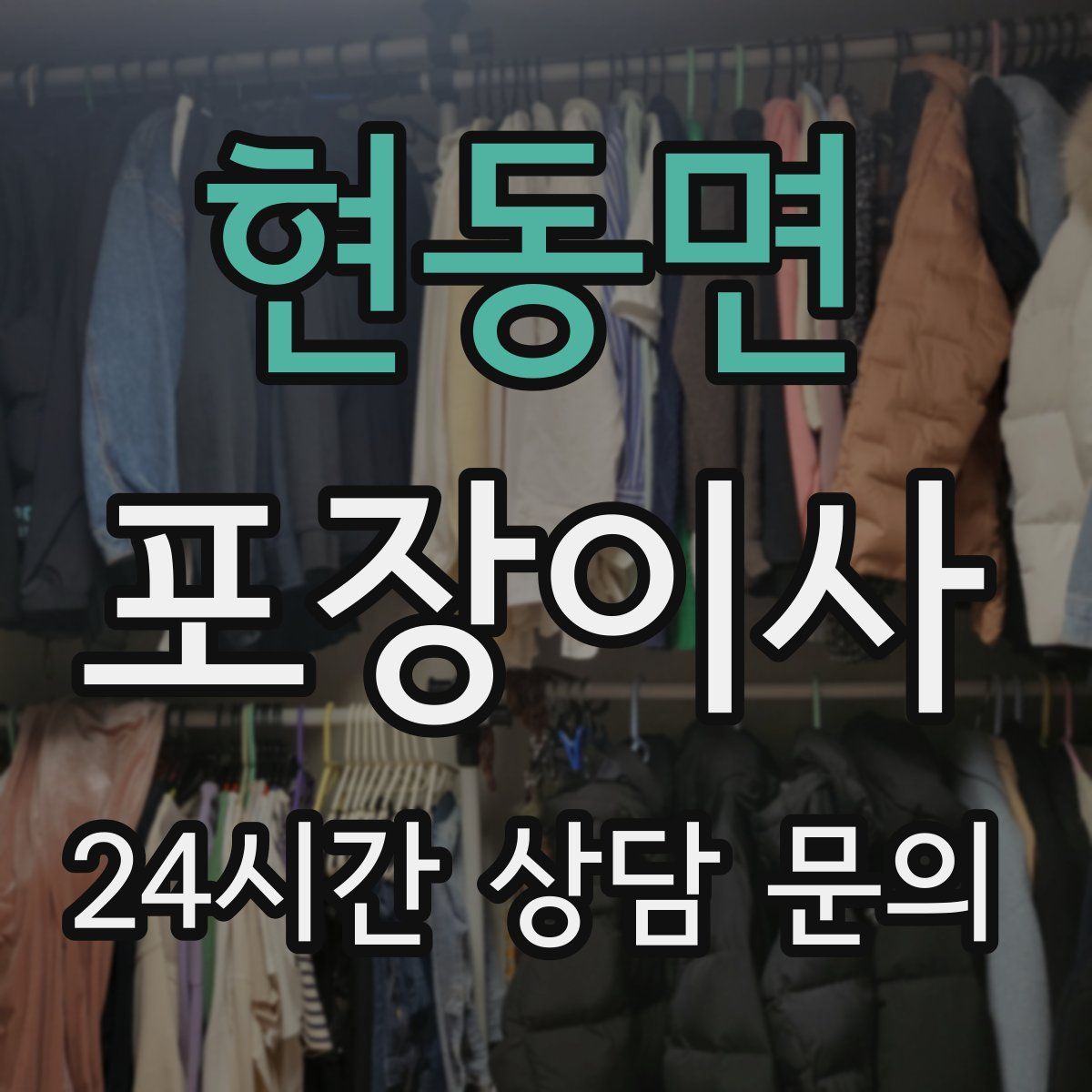 현동면 포장이사