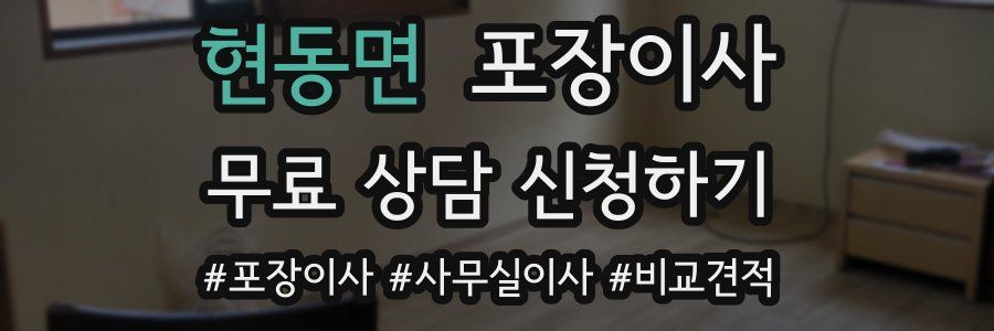 현동면 포장이사