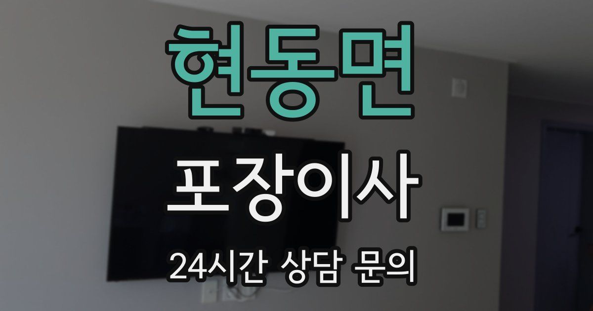 현동면 포장이사