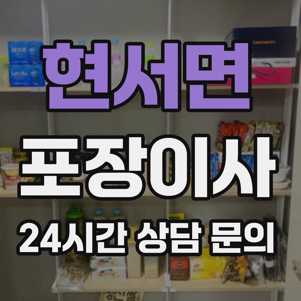 현서면 포장이사