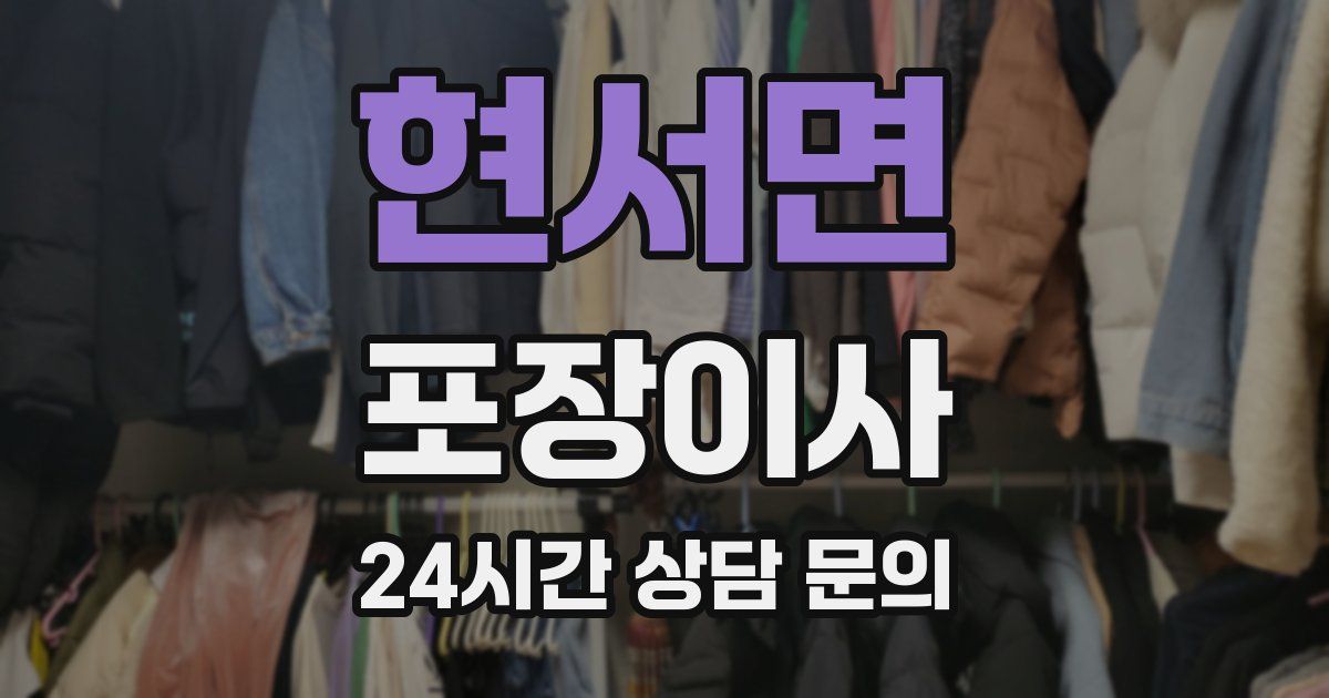 현서면 포장이사