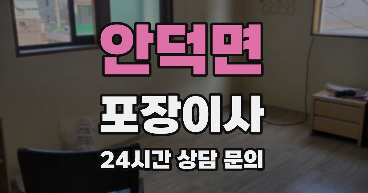 안덕면 포장이사