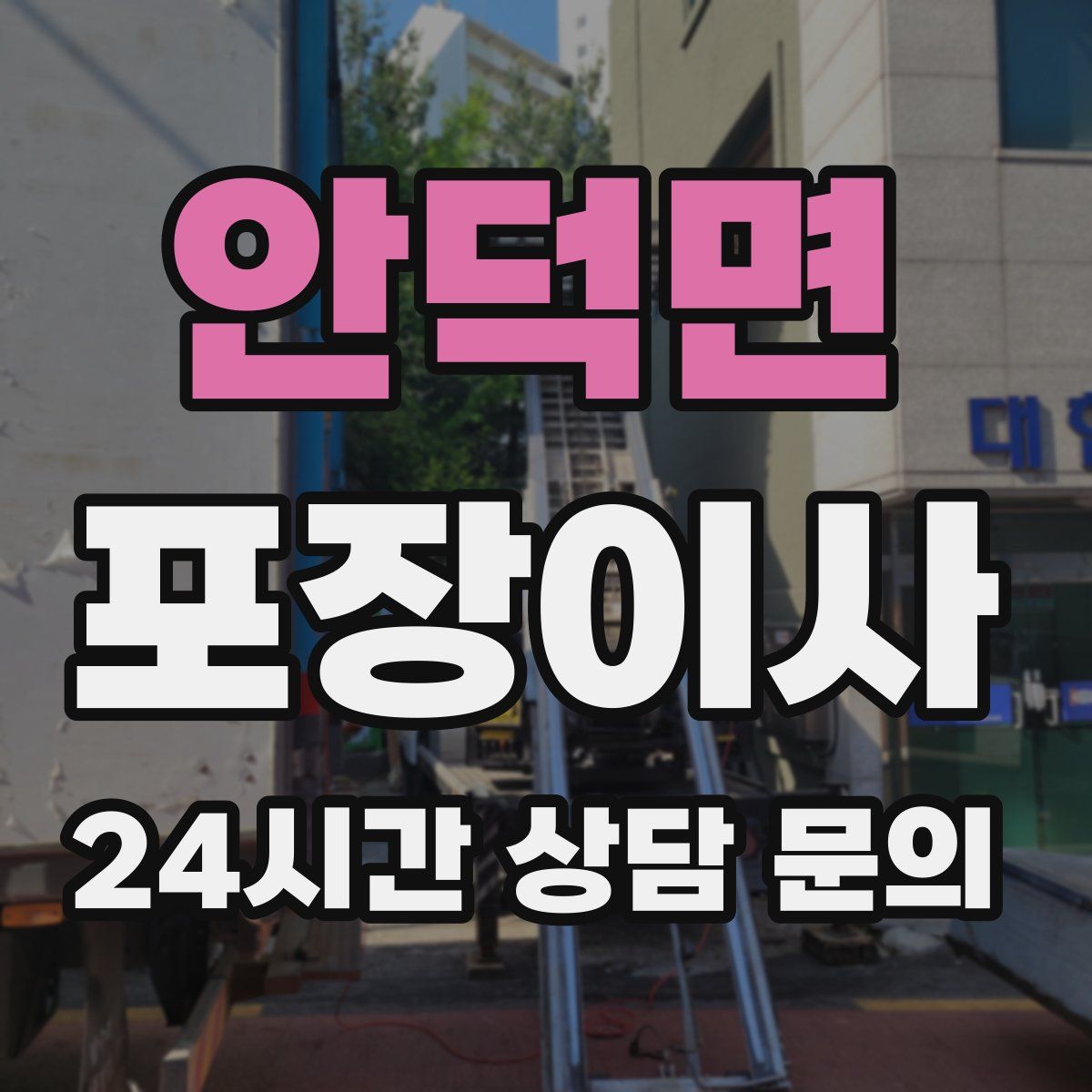 안덕면 포장이사