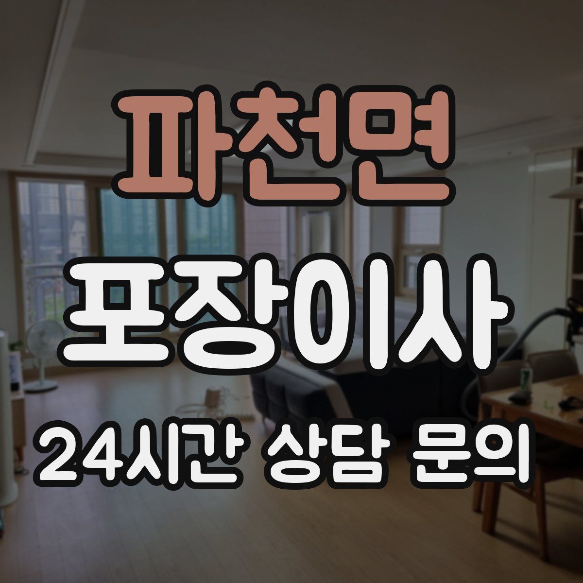 파천면 포장이사