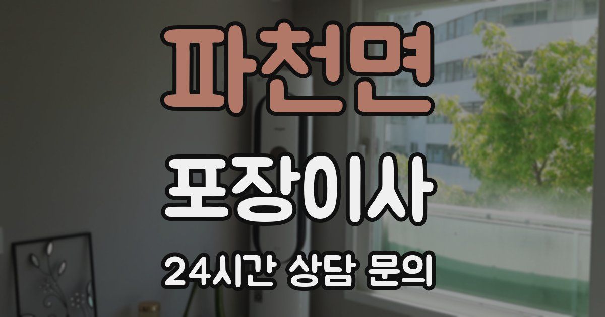 파천면 포장이사