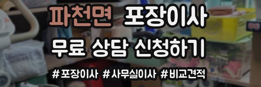 파천면 포장이사