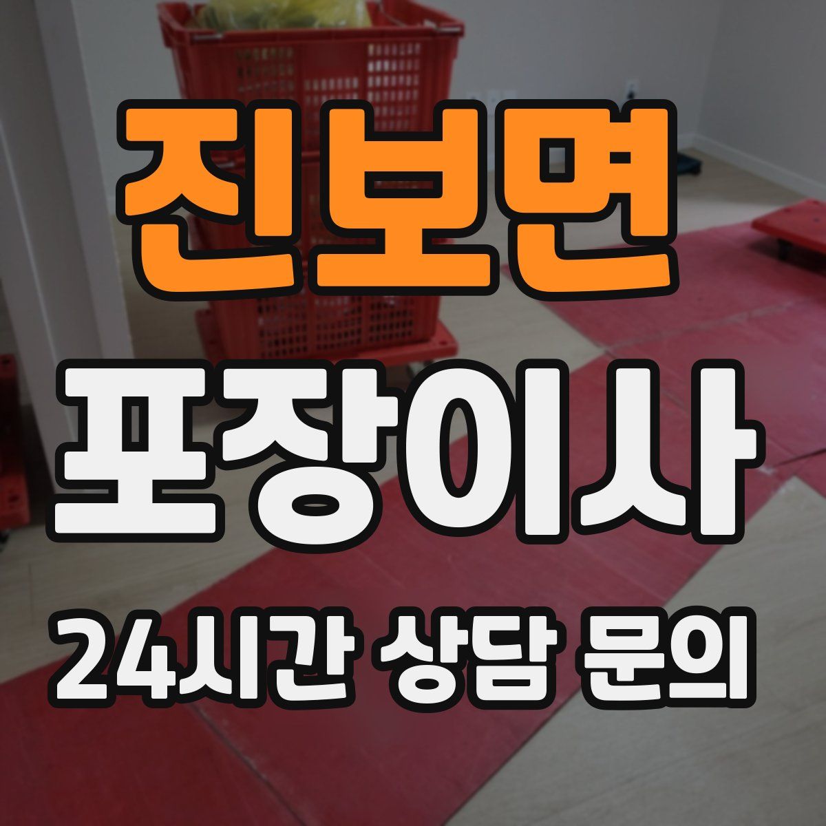 진보면 포장이사