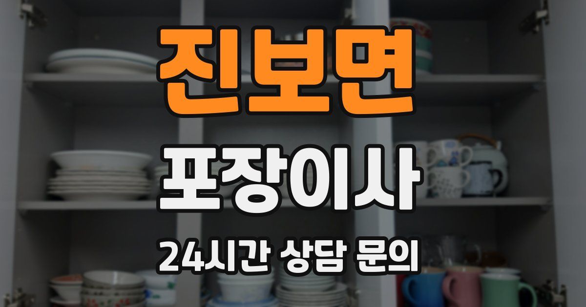 진보면 포장이사