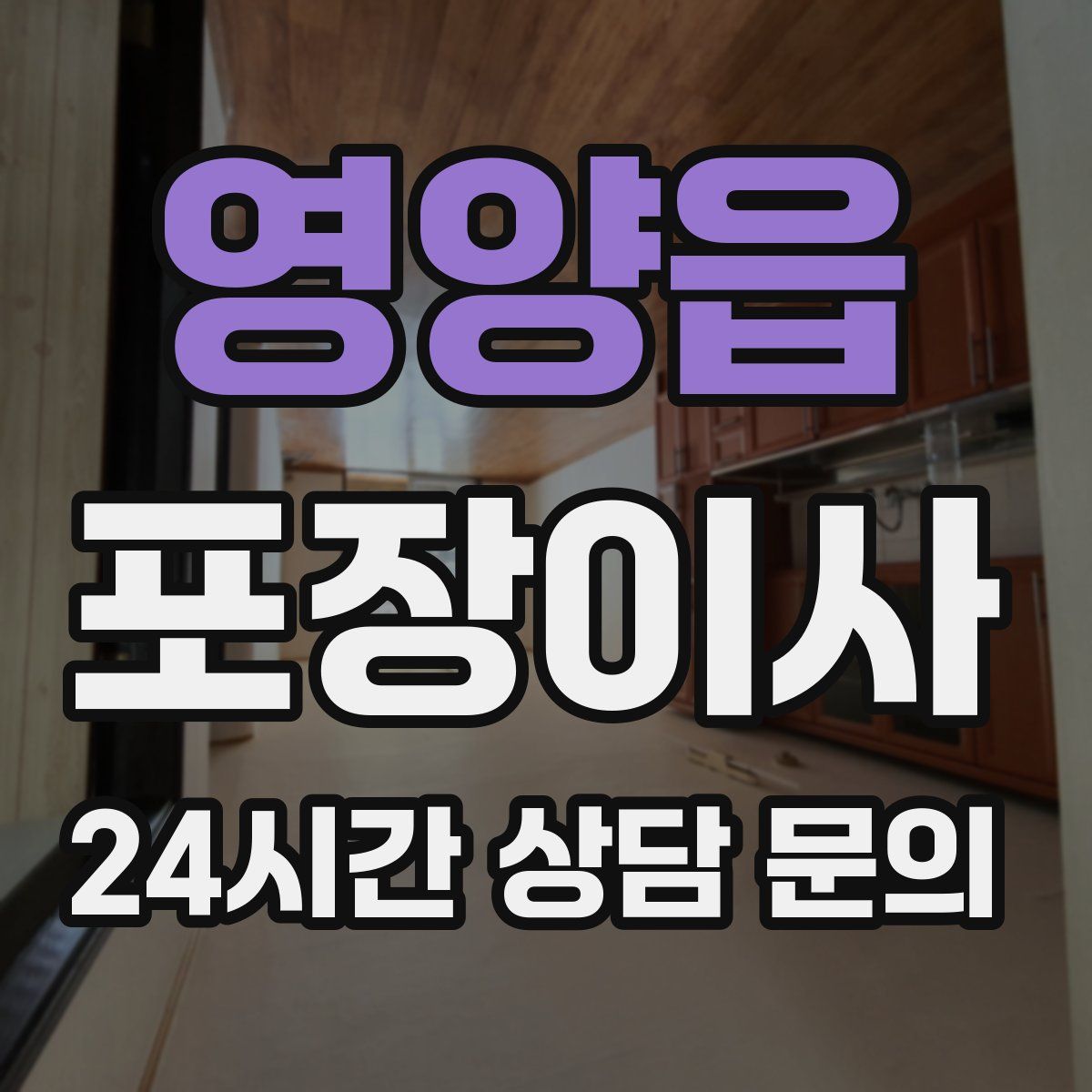 영양읍 포장이사