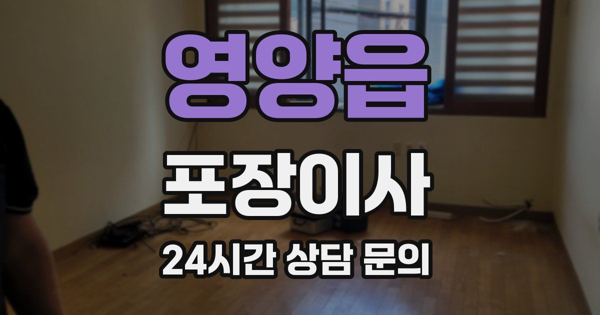 영양읍 포장이사