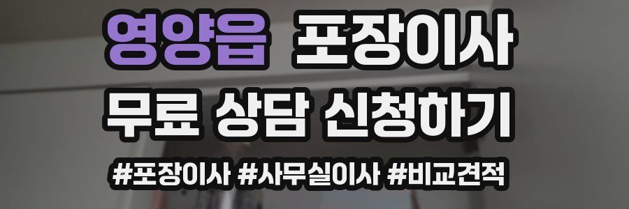 영양읍 포장이사