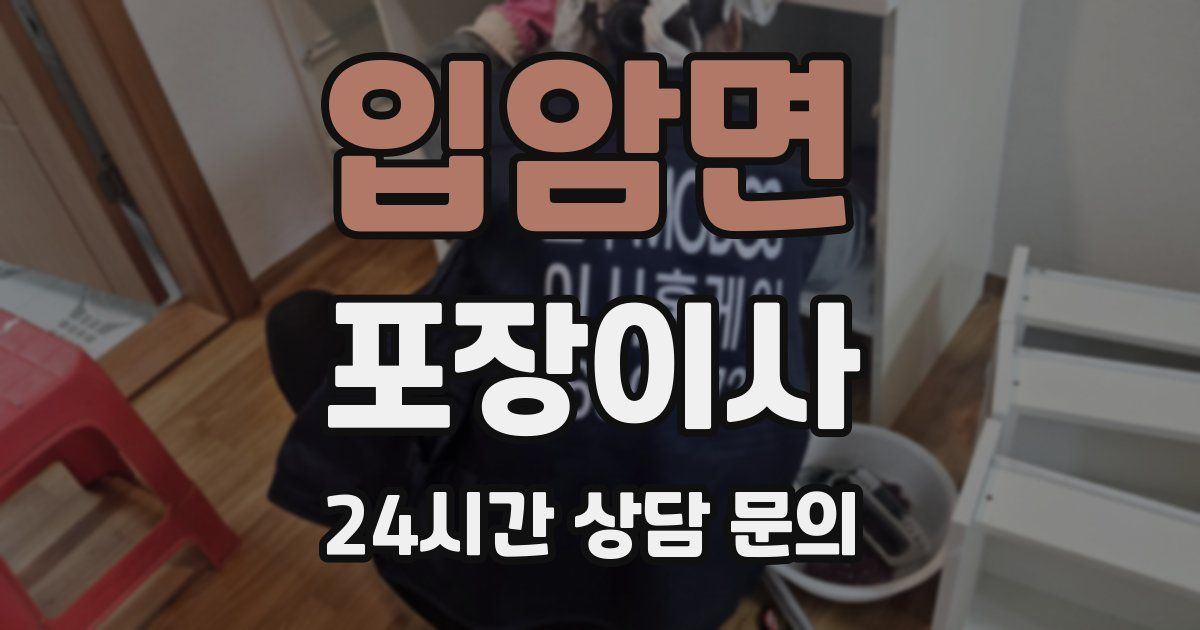 입암면 포장이사