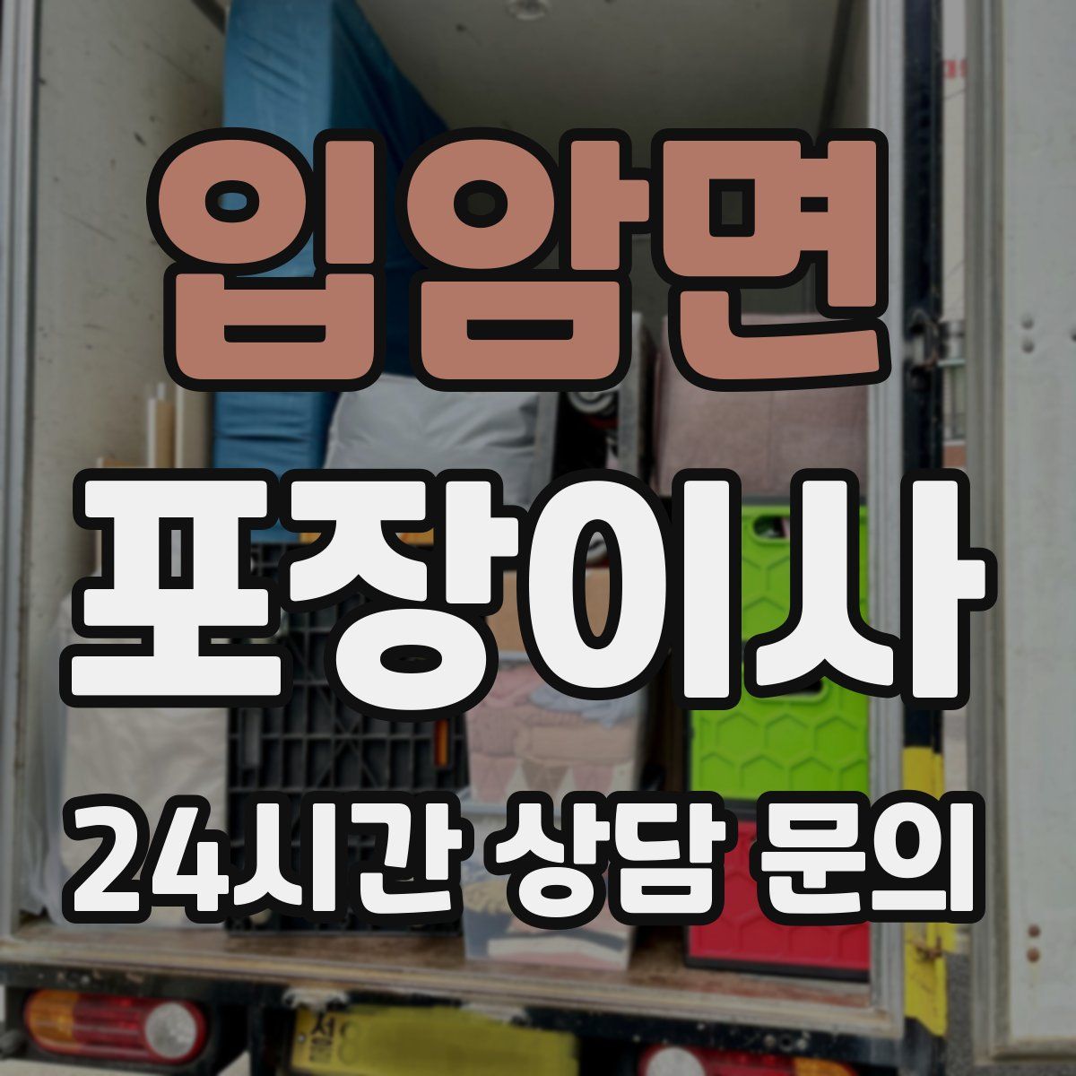 입암면 포장이사