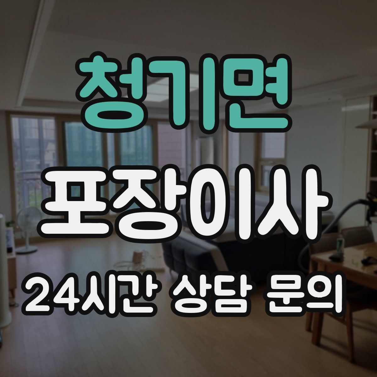 청기면 포장이사