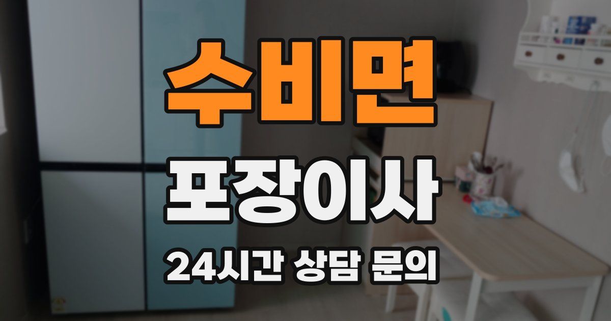 수비면 포장이사