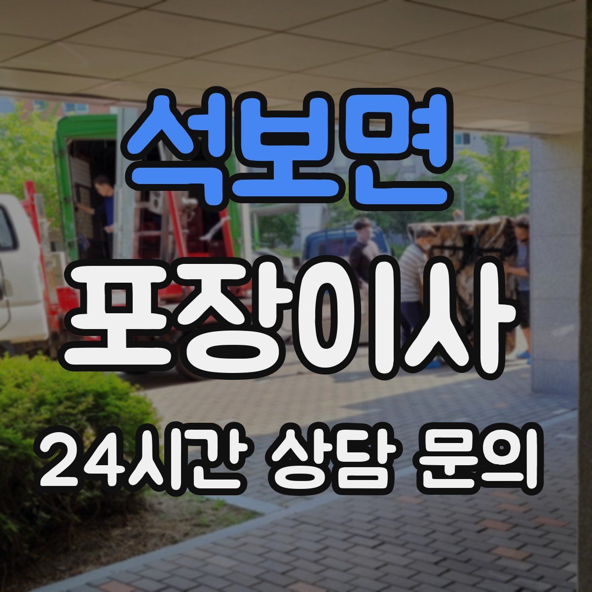 석보면 포장이사