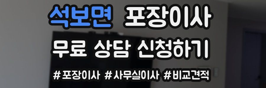 석보면 포장이사