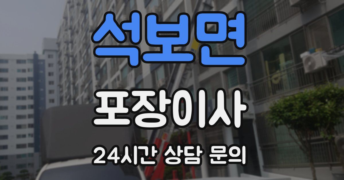 석보면 포장이사