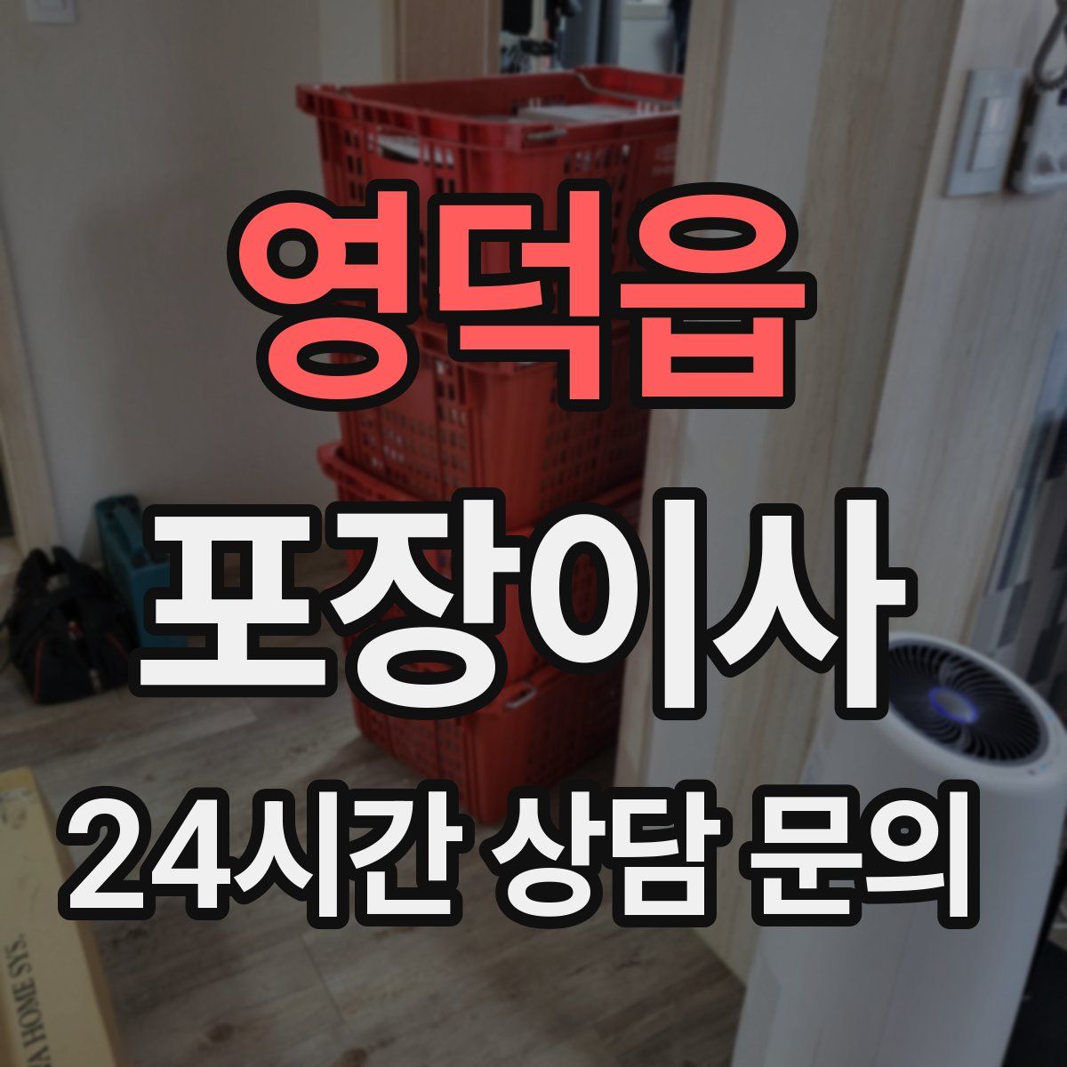 영덕읍 포장이사