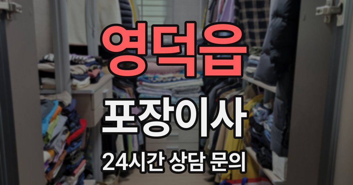 영덕읍 포장이사