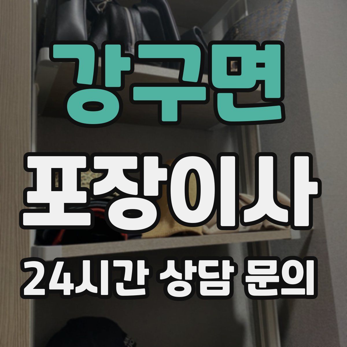 강구면 포장이사