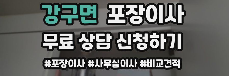 강구면 포장이사