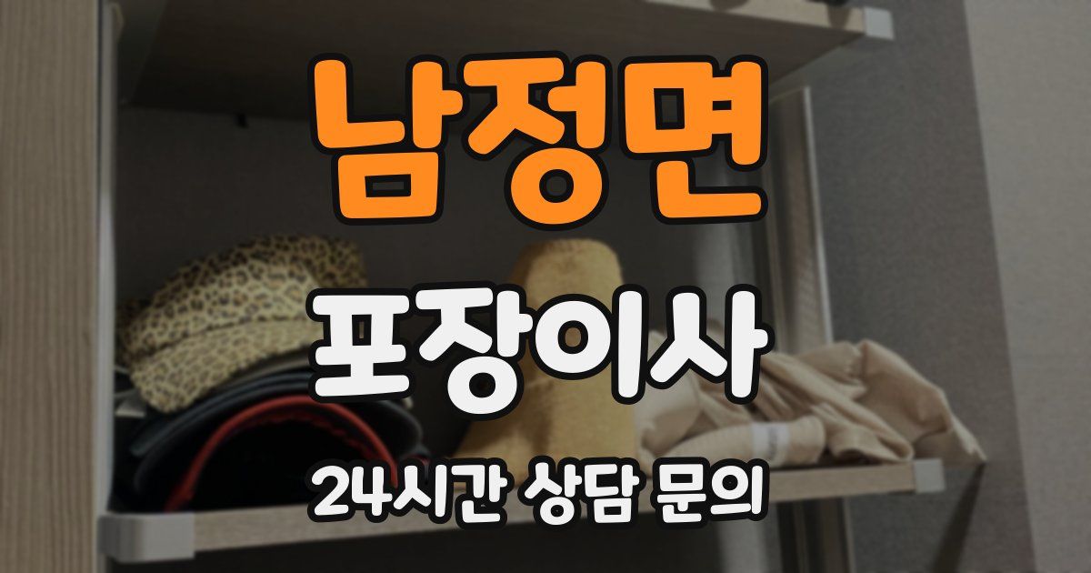 남정면 포장이사