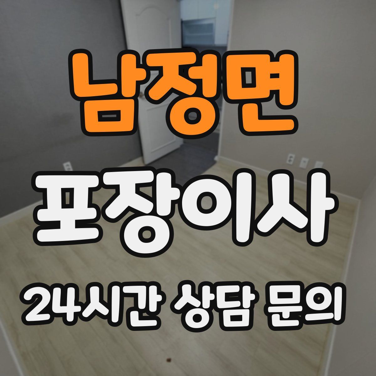 남정면 포장이사