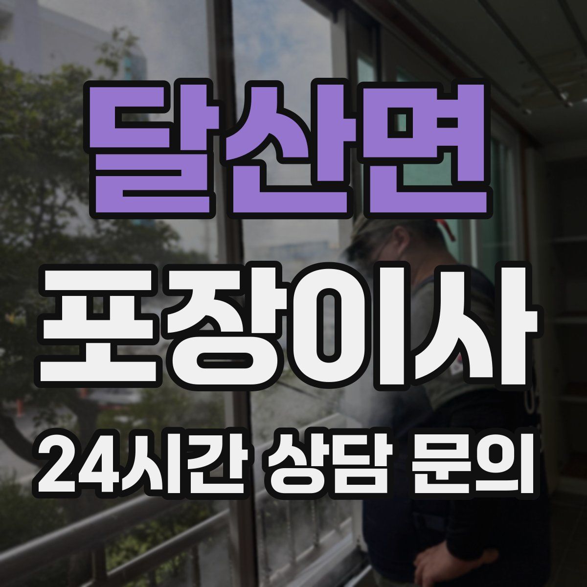 달산면 포장이사