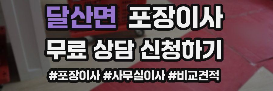 달산면 포장이사