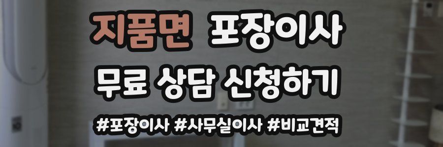 지품면 포장이사