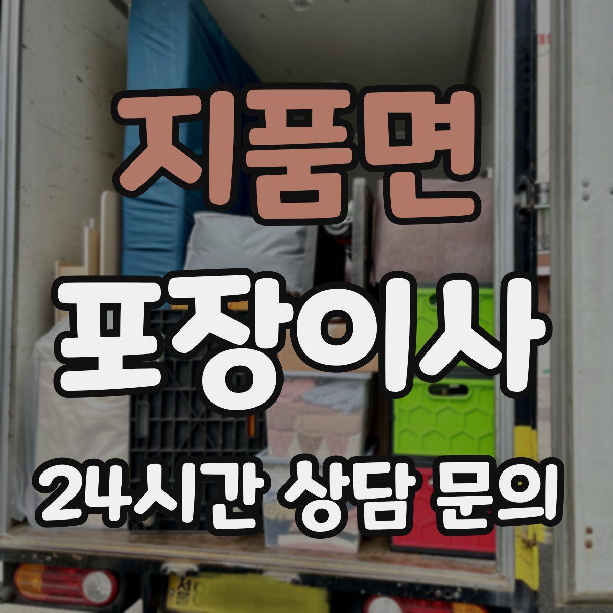 지품면 포장이사