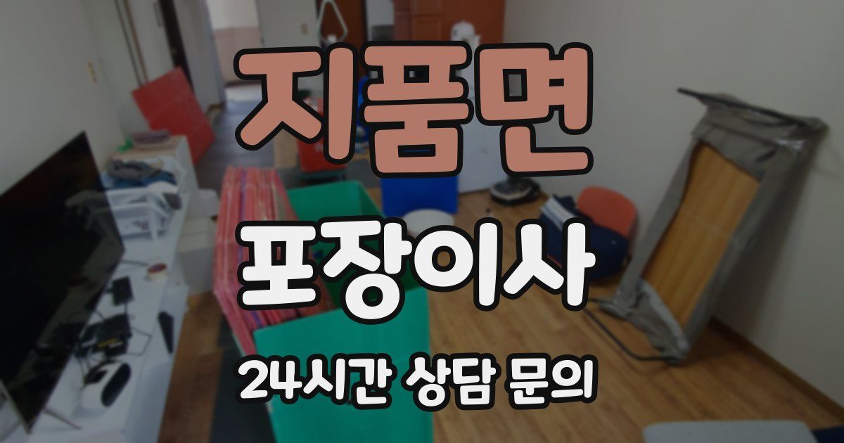 지품면 포장이사