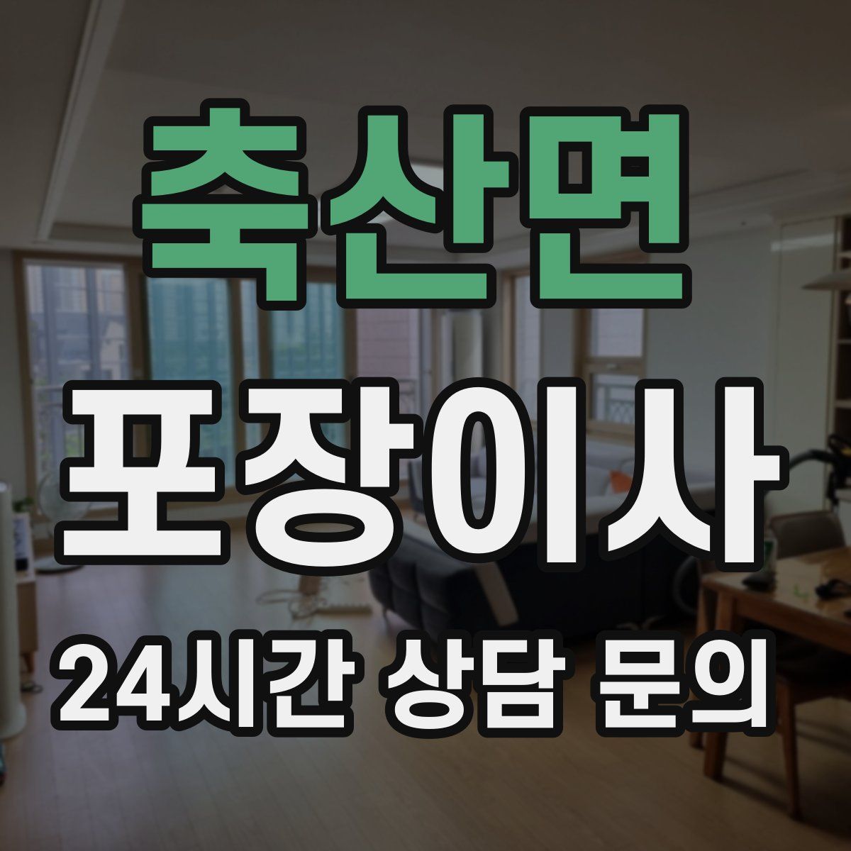 축산면 포장이사