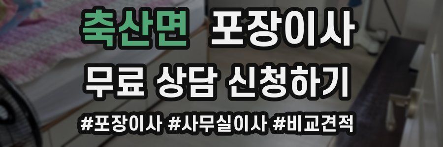 축산면 포장이사