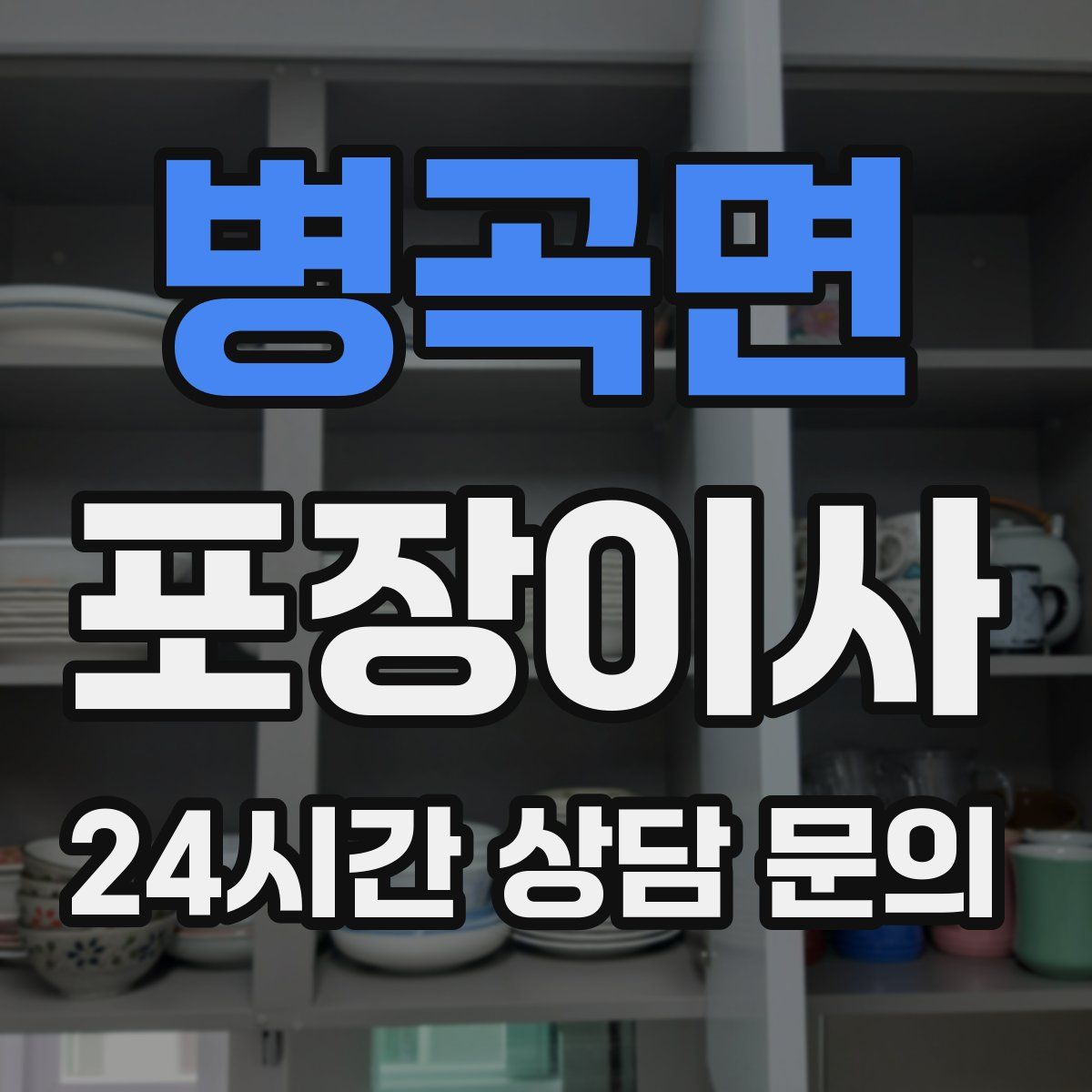 병곡면 포장이사