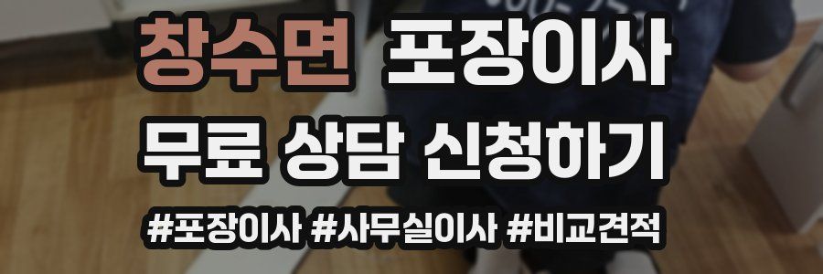 창수면 포장이사