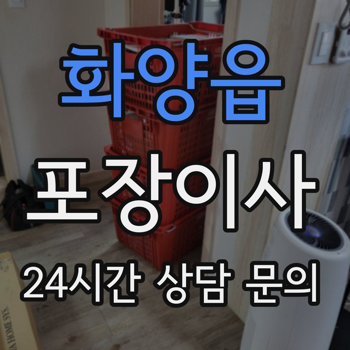 화양읍 포장이사