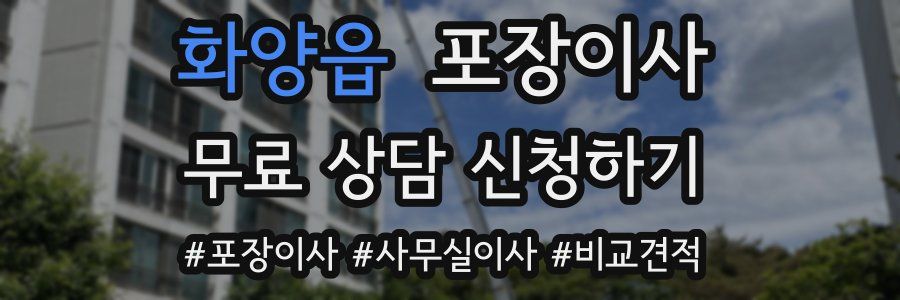 화양읍 포장이사