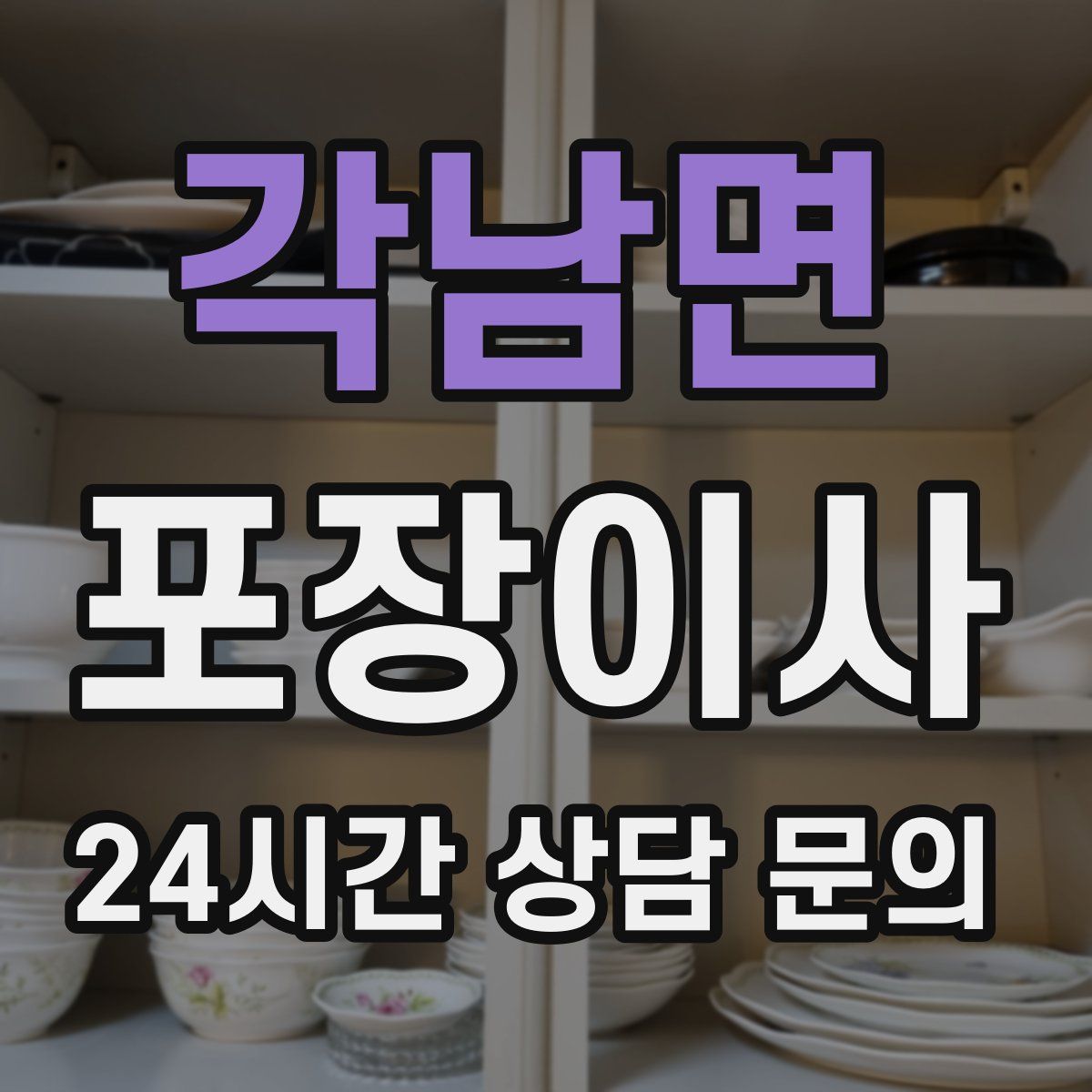 각남면 포장이사