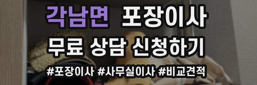 각남면 포장이사
