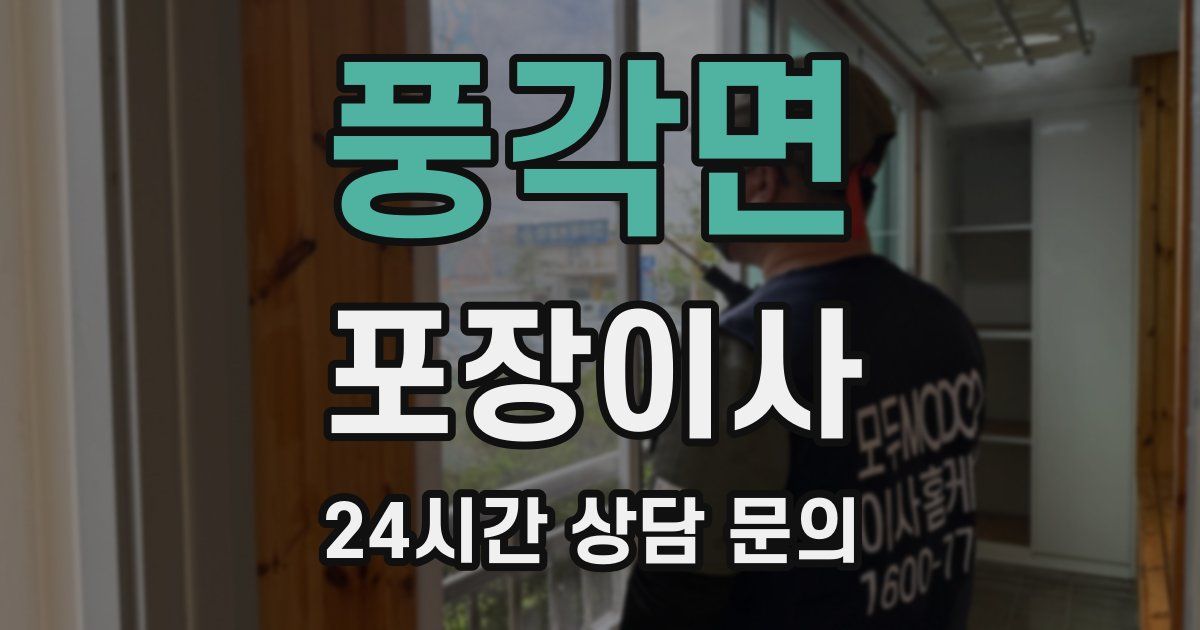 풍각면 포장이사