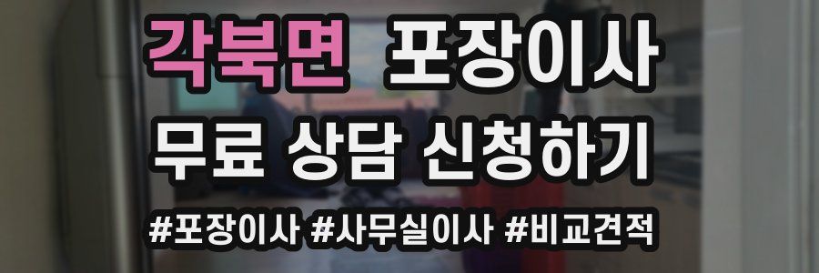 각북면 포장이사