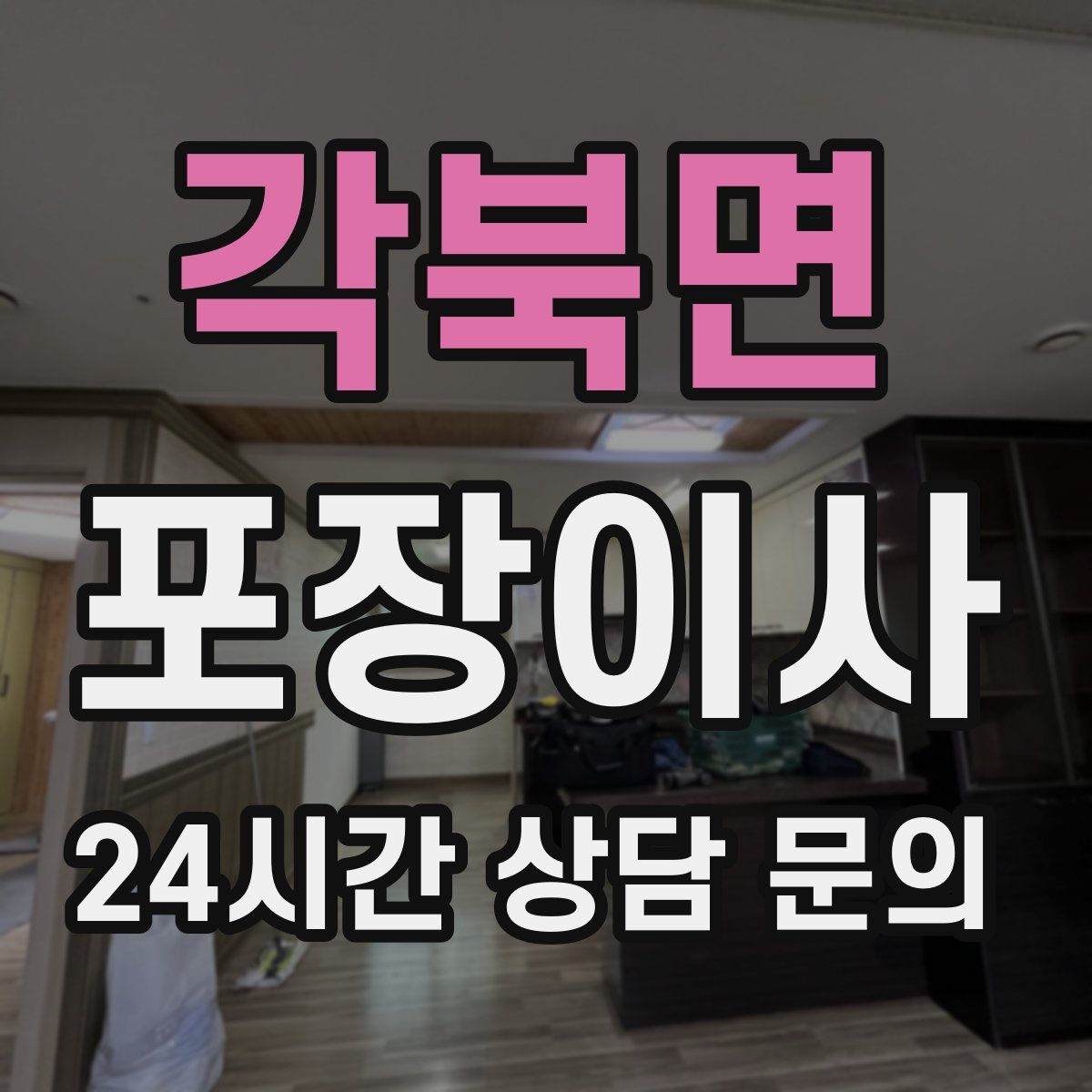 각북면 포장이사