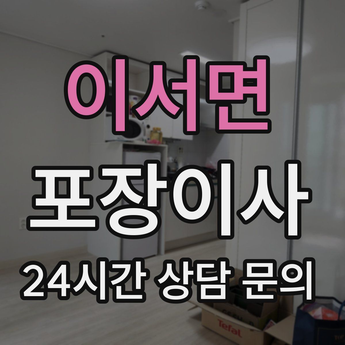 이서면 포장이사