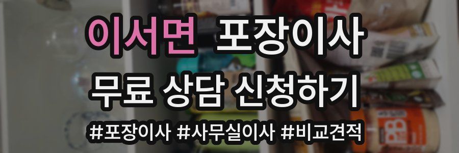 이서면 포장이사