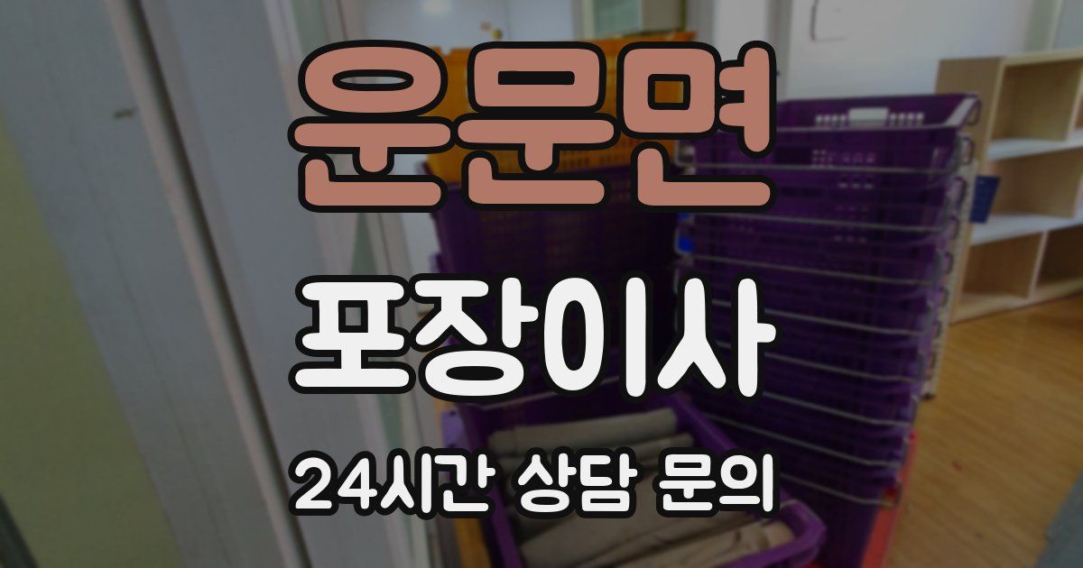 운문면 포장이사