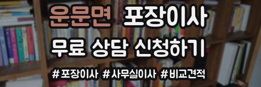 운문면 포장이사