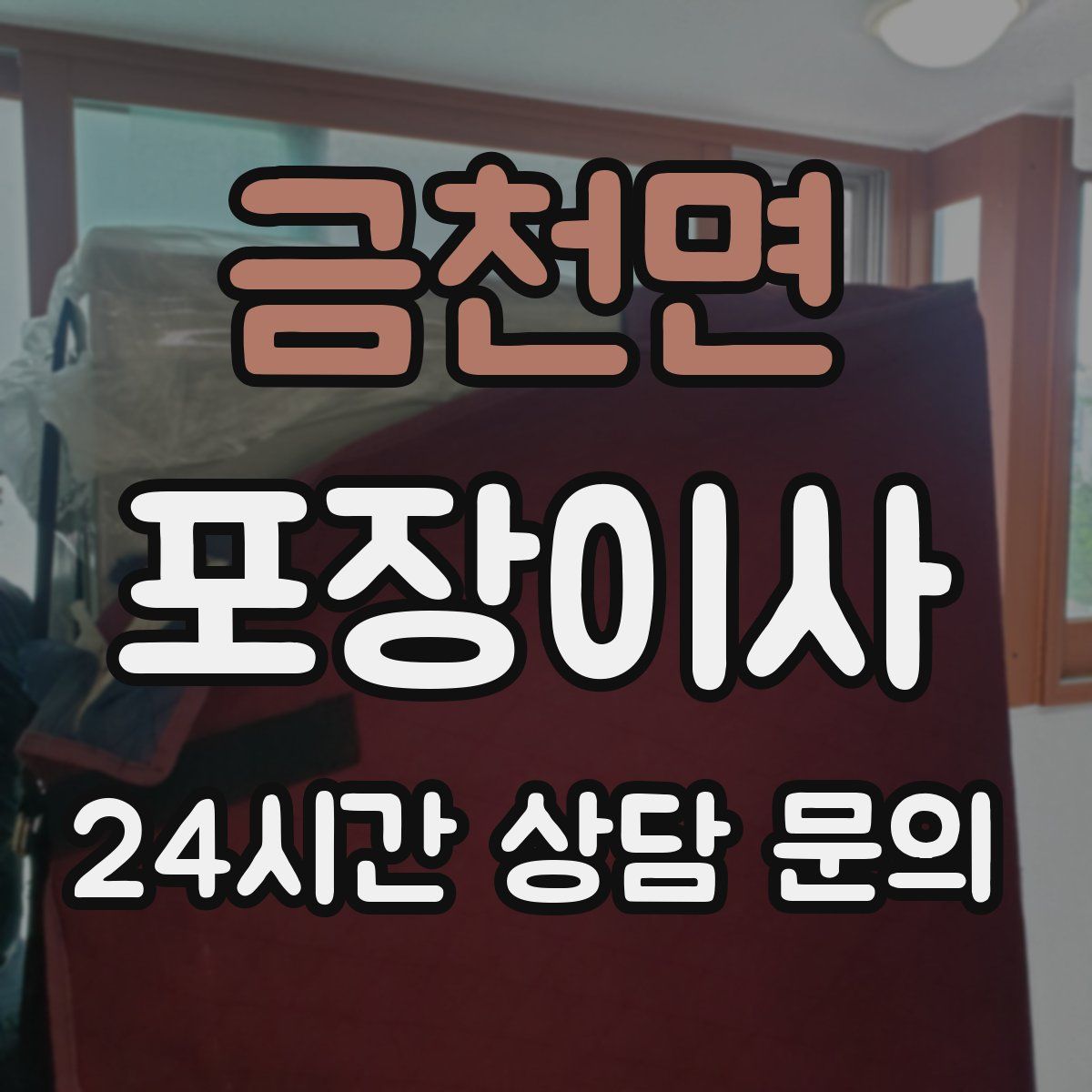 금천면 포장이사